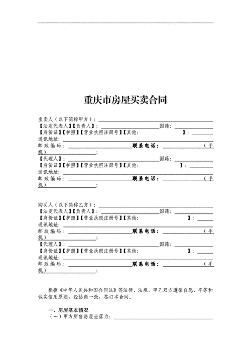 重庆二手房买卖合同,重庆二手房买卖合同(无中介)