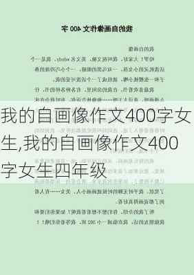 我的自画像作文400字女生,我的自画像作文400字女生四年级