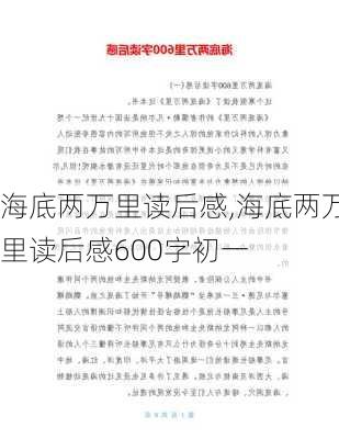 海底两万里读后感,海底两万里读后感600字初一