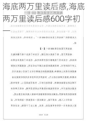 海底两万里读后感,海底两万里读后感600字初一-第2张图片-星梦范文网