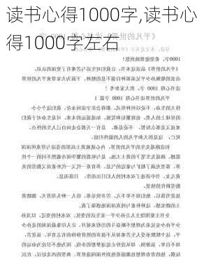 读书心得1000字,读书心得1000字左右