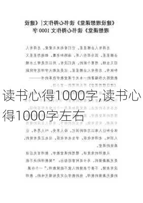 读书心得1000字,读书心得1000字左右-第3张图片-星梦范文网