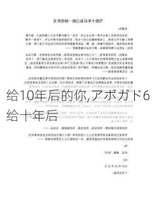 给10年后的你,アボガド6给十年后