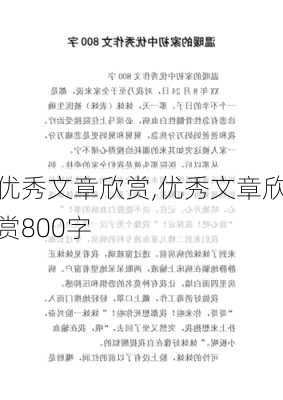 优秀文章欣赏,优秀文章欣赏800字-第3张图片-星梦范文网