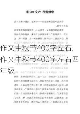 作文中秋节400字左右,作文中秋节400字左右四年级