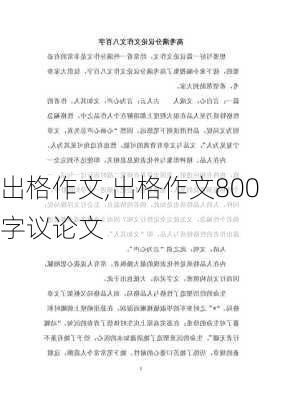 出格作文,出格作文800字议论文