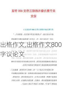 出格作文,出格作文800字议论文-第3张图片-星梦范文网