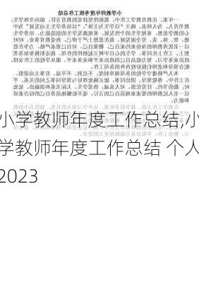 小学教师年度工作总结,小学教师年度工作总结 个人2023