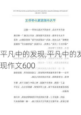 平凡中的发现,平凡中的发现作文600