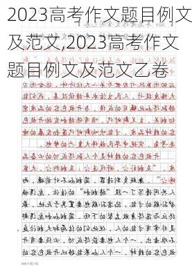 2023高考作文题目例文及范文,2023高考作文题目例文及范文乙卷-第2张图片-星梦范文网