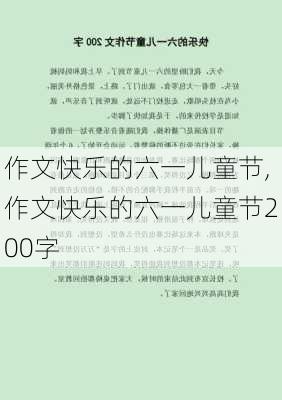 作文快乐的六一儿童节,作文快乐的六一儿童节200字