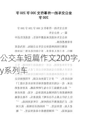 公交车短篇作文200字,y系列车-第3张图片-星梦范文网