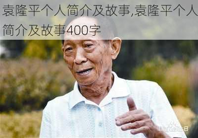 袁隆平个人简介及故事,袁隆平个人简介及故事400字-第1张图片-星梦范文网