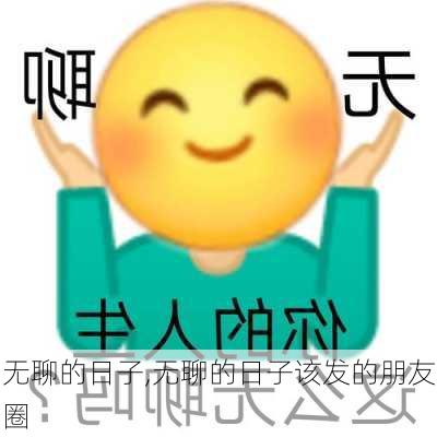 无聊的日子,无聊的日子该发的朋友圈-第3张图片-星梦范文网