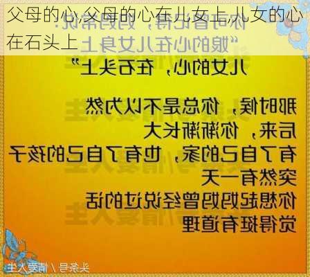 父母的心,父母的心在儿女上,儿女的心在石头上