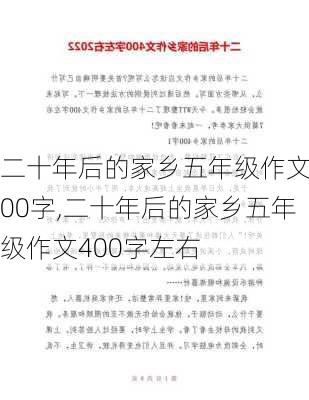 二十年后的家乡五年级作文400字,二十年后的家乡五年级作文400字左右-第2张图片-星梦范文网