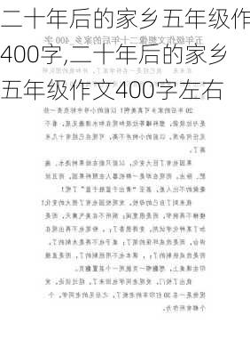 二十年后的家乡五年级作文400字,二十年后的家乡五年级作文400字左右-第3张图片-星梦范文网