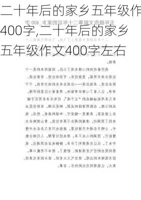 二十年后的家乡五年级作文400字,二十年后的家乡五年级作文400字左右-第1张图片-星梦范文网