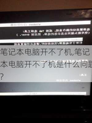 笔记本电脑开不了机,笔记本电脑开不了机是什么问题?-第2张图片-星梦范文网