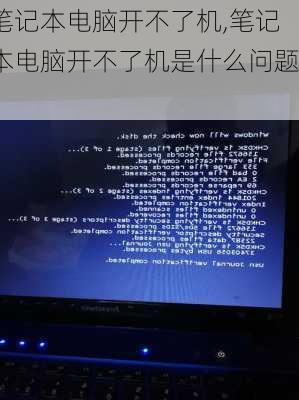 笔记本电脑开不了机,笔记本电脑开不了机是什么问题?-第1张图片-星梦范文网