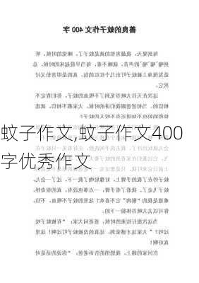 蚊子作文,蚊子作文400字优秀作文-第2张图片-星梦范文网