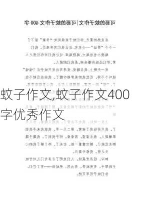 蚊子作文,蚊子作文400字优秀作文