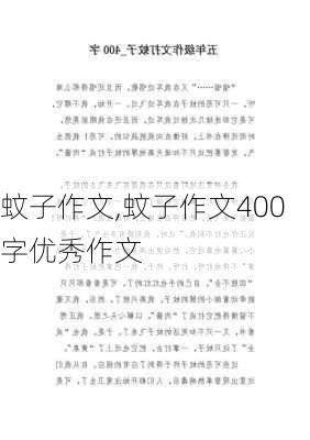 蚊子作文,蚊子作文400字优秀作文-第3张图片-星梦范文网