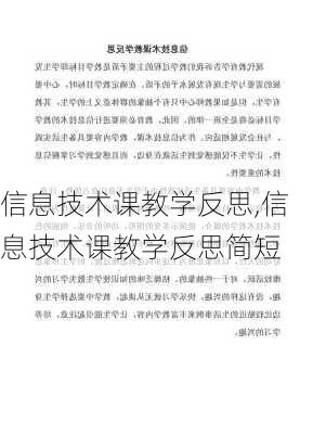 信息技术课教学反思,信息技术课教学反思简短-第2张图片-星梦范文网