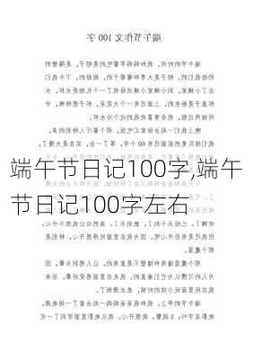 端午节日记100字,端午节日记100字左右