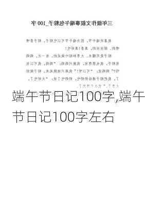 端午节日记100字,端午节日记100字左右-第2张图片-星梦范文网