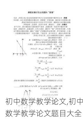 初中数学教学论文,初中数学教学论文题目大全-第2张图片-星梦范文网