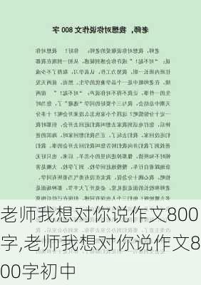 老师我想对你说作文800字,老师我想对你说作文800字初中