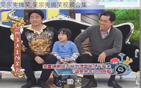 吴宗宪搞笑,吴宗宪搞笑视频合集