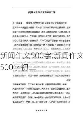 新闻作文500字,新闻作文500字初二-第3张图片-星梦范文网