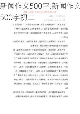 新闻作文500字,新闻作文500字初二-第2张图片-星梦范文网