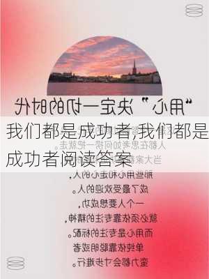 我们都是成功者,我们都是成功者阅读答案