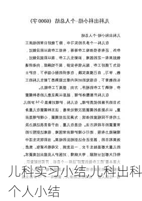 儿科实习小结,儿科出科个人小结