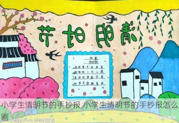 小学生清明节的手抄报,小学生清明节的手抄报怎么画