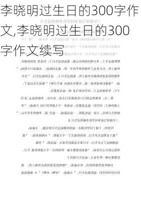 李晓明过生日的300字作文,李晓明过生日的300字作文续写