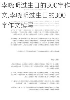 李晓明过生日的300字作文,李晓明过生日的300字作文续写-第3张图片-星梦范文网