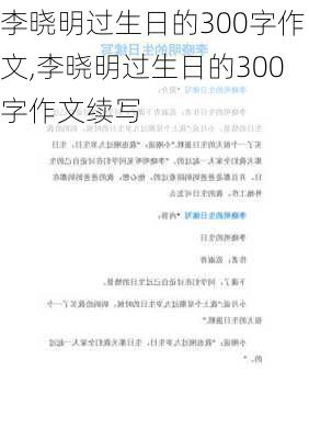 李晓明过生日的300字作文,李晓明过生日的300字作文续写-第2张图片-星梦范文网