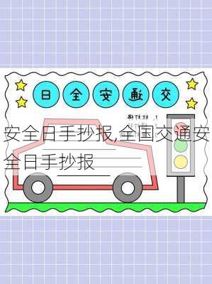 安全日手抄报,全国交通安全日手抄报