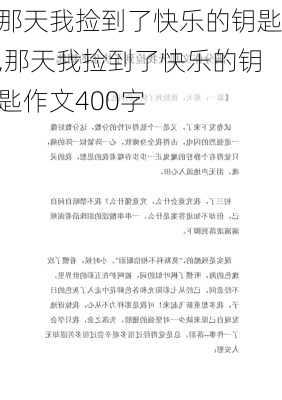 那天我捡到了快乐的钥匙,那天我捡到了快乐的钥匙作文400字-第3张图片-星梦范文网