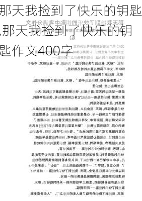 那天我捡到了快乐的钥匙,那天我捡到了快乐的钥匙作文400字-第2张图片-星梦范文网