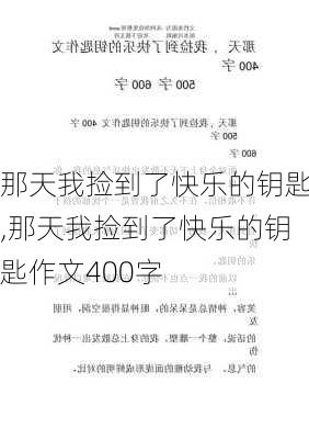 那天我捡到了快乐的钥匙,那天我捡到了快乐的钥匙作文400字