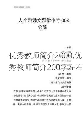 优秀教师简介2000,优秀教师简介200字左右