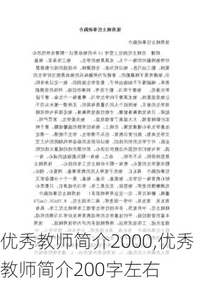 优秀教师简介2000,优秀教师简介200字左右-第3张图片-星梦范文网