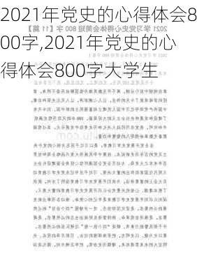 2021年党史的心得体会800字,2021年党史的心得体会800字大学生-第2张图片-星梦范文网