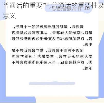 普通话的重要性,普通话的重要性及意义