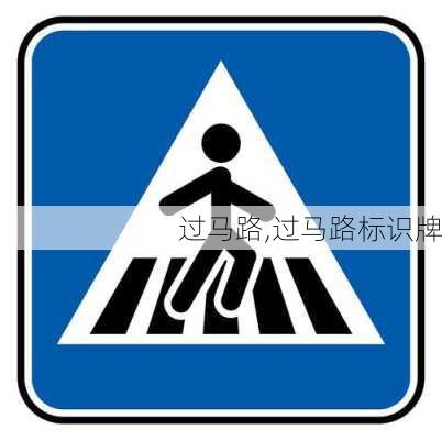 过马路,过马路标识牌